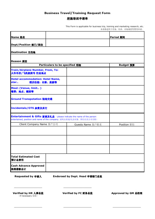 差旅培训申请表中英文Business Travel Request