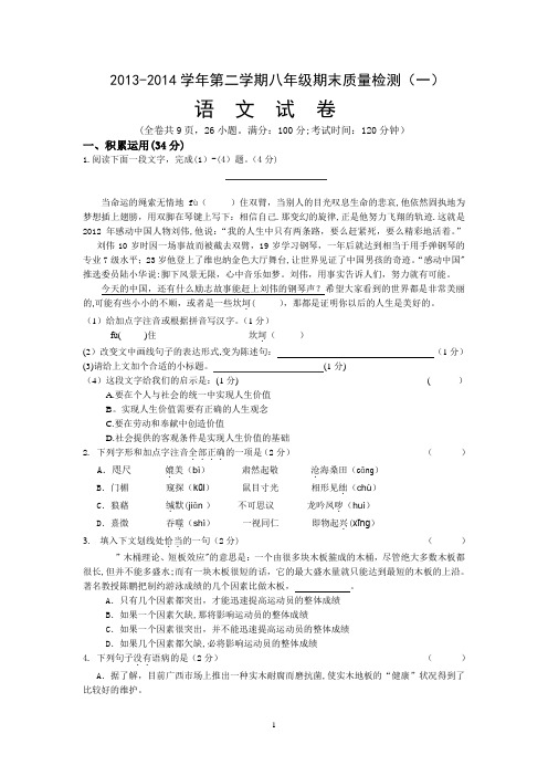 2013-2014学年第二学期八年级语文期末质量检测(一)