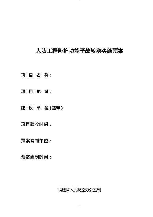 人防工程防护功能平战转换实施预案
