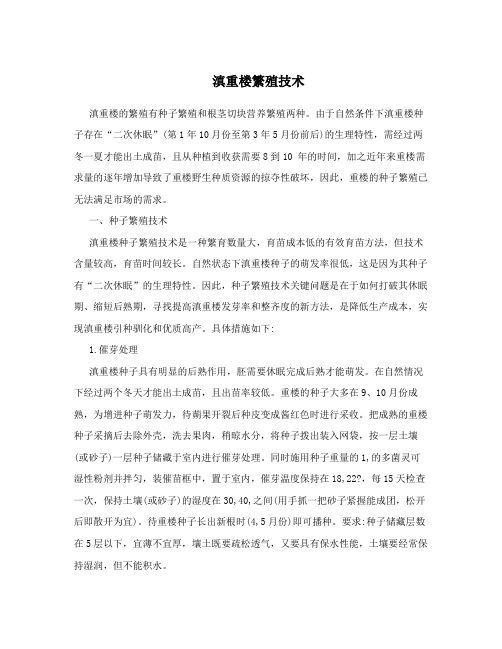 滇重楼繁殖技术