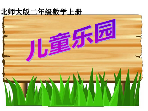 《儿童乐园》数一数与乘法课件2-(共17张)