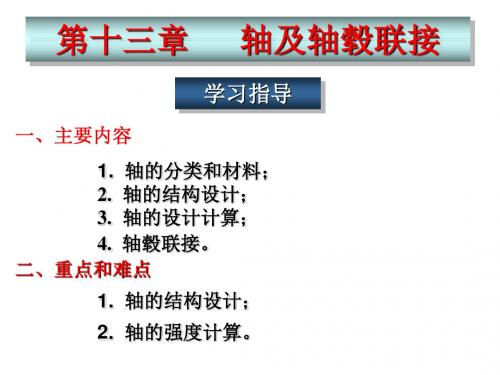 机械设计基础13轴及轴毂联接