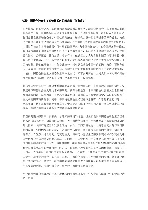 浅析中国特色社会主义理论体系思想来源