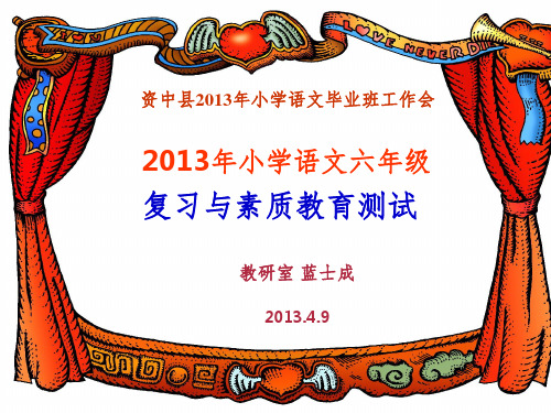 资中县小学语文六年级复习与素质教育测试(发qq群)