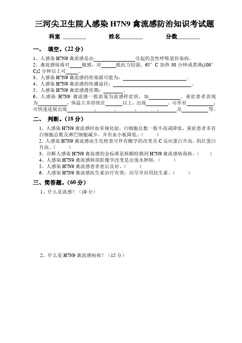 人感染H7N9禽流感防治知识考试题