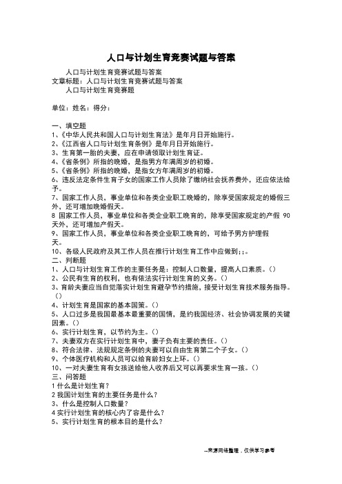 人口与计划生育竞赛试题与答案