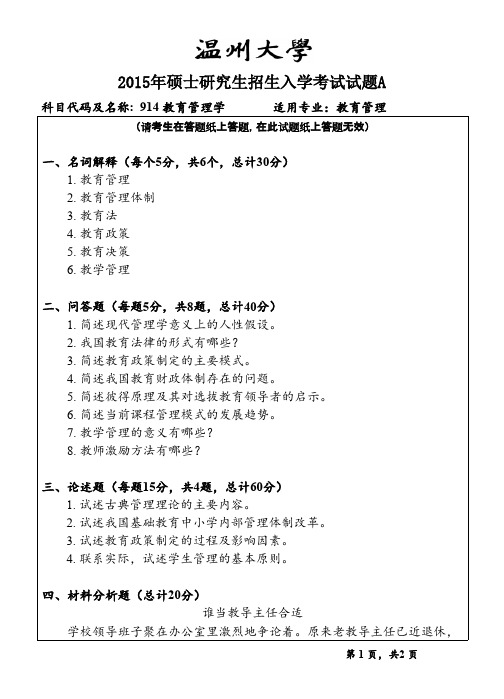温州大学914教育管理学2015--2018年考研初试专业课真题试卷