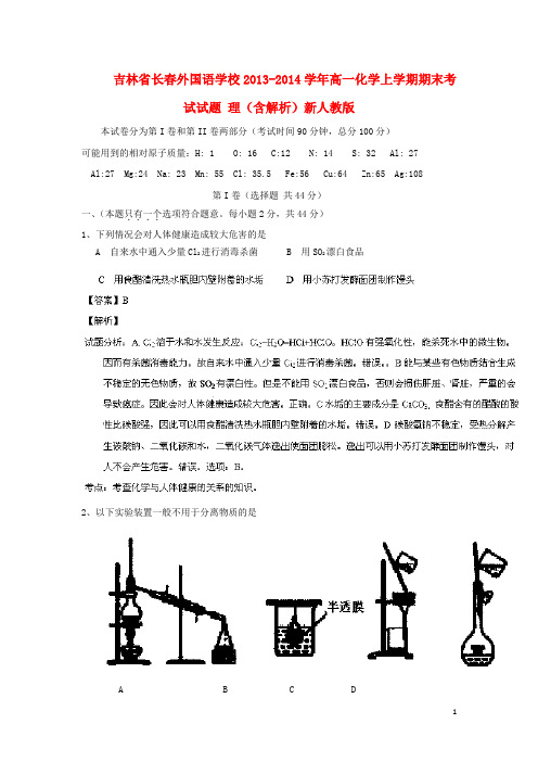 吉林省长外国语学校高一化学上学期期末考试试题 理(含