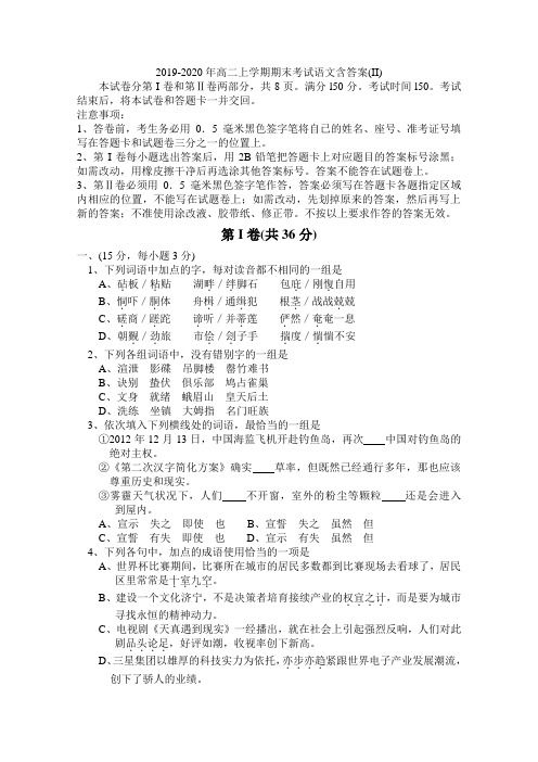 2019-2020年高二上学期期末考试语文含答案(II).doc