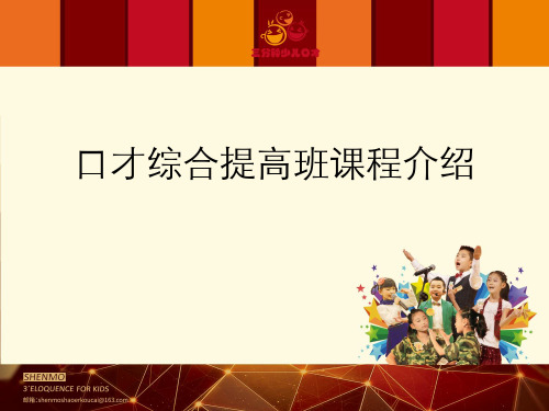 口才课    提高班课程介绍
