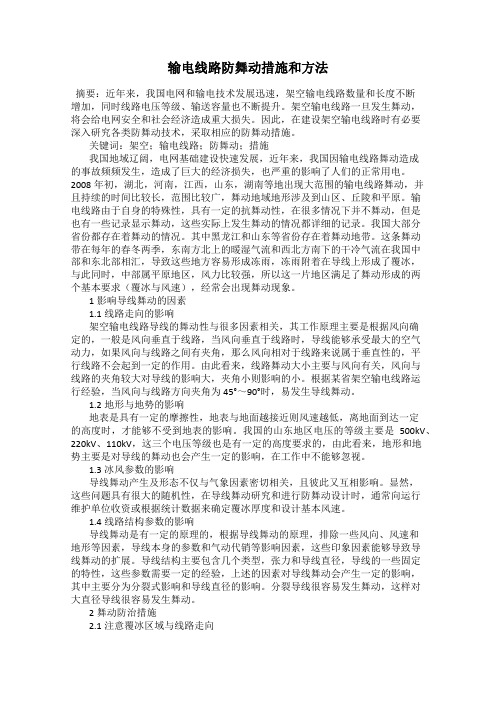 输电线路防舞动措施和方法