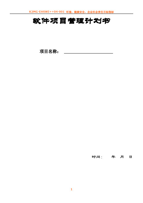 《软件项目管理计划书》最佳模板