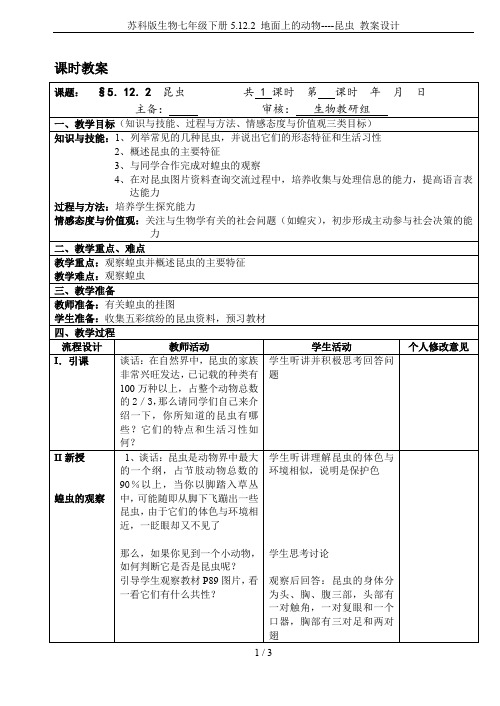 苏科版生物七年级下册5.12.2 地面上的动物----昆虫 教案设计
