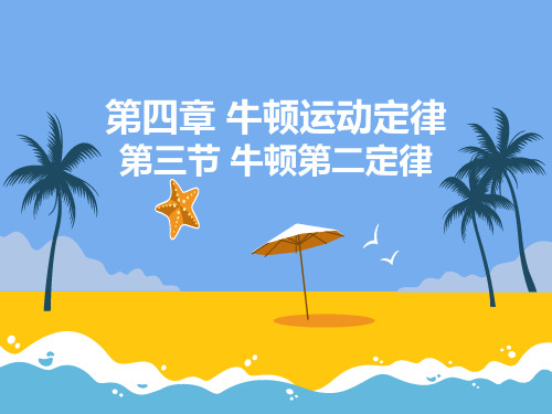 新版人教版必修1 牛顿运动定律 牛顿第二定律 (共22张PPT)学习PPT