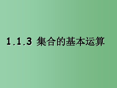 高中数学《1.1.3集合的运算》课件 新人教A版必修1