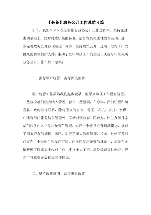 【必备】政务公开工作总结4篇