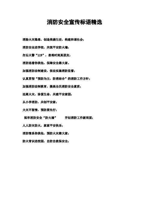 消防安全宣传标语精选