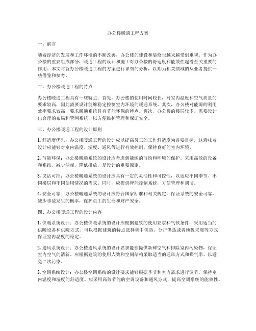 办公楼暖通工程方案