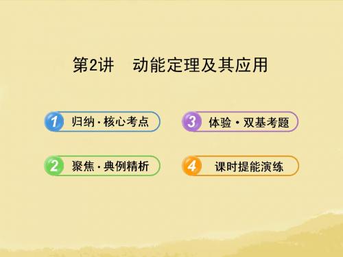 【全程复习】(广西专用)(广西专用)2014年高考物理一轮复习 5.2动能定理及其应用课件 新人教版