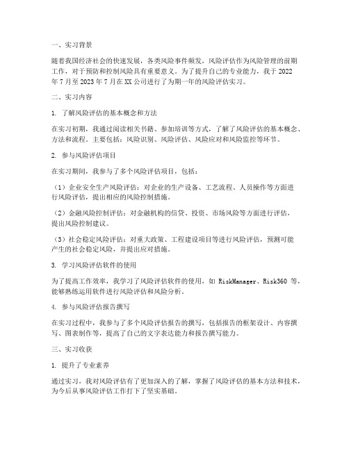 风险评估实习报告
