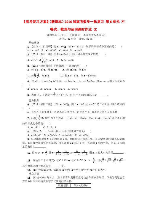 高考复习方案(新课标)2016届高考数学一轮复习第6单元不等式、推理与证明课时作业文