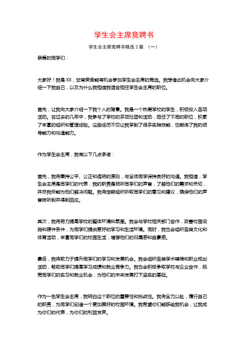 学生会主席竞聘书2篇