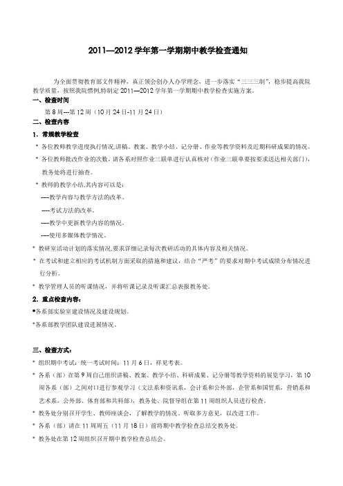 期中教学检查实施方案