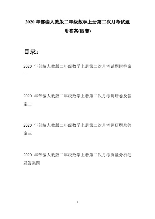2020年部编人教版二年级数学上册第二次月考试题附答案(四套)
