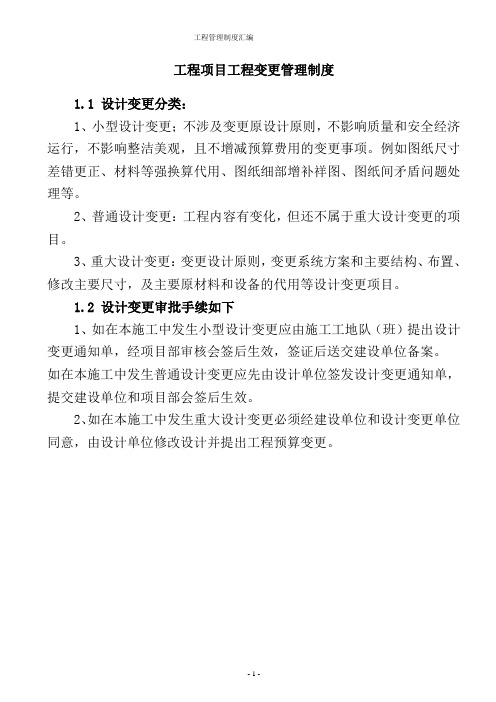 工程项目工程变更管理制度