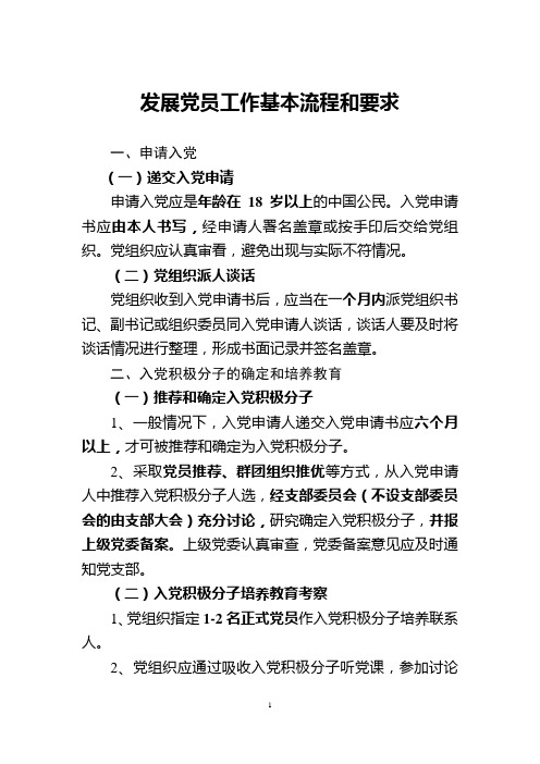 发展党员工作基本流程和要求