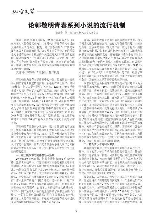 论郭敬明青春系列小说的流行机制