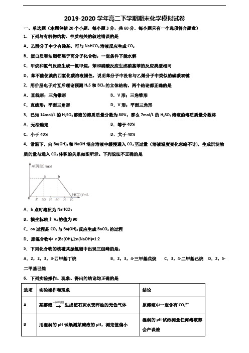 江苏省宿迁市2020年高二化学下学期期末调研试题