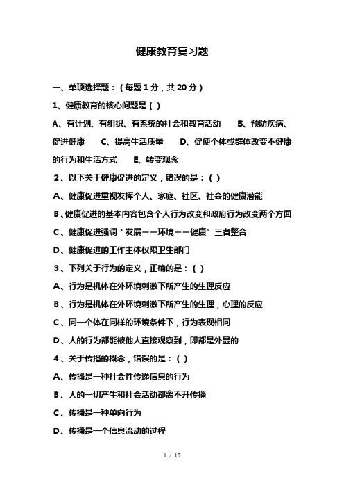 2015健康教育复习题