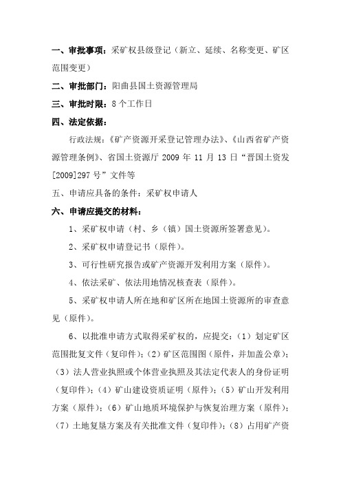 采矿权县级登记(新立、延续、名称变更、矿区范围变更)