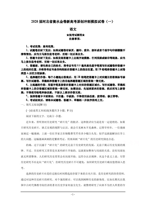 2020届河北省衡水金卷新高考原创冲刺模拟试卷(一)语文