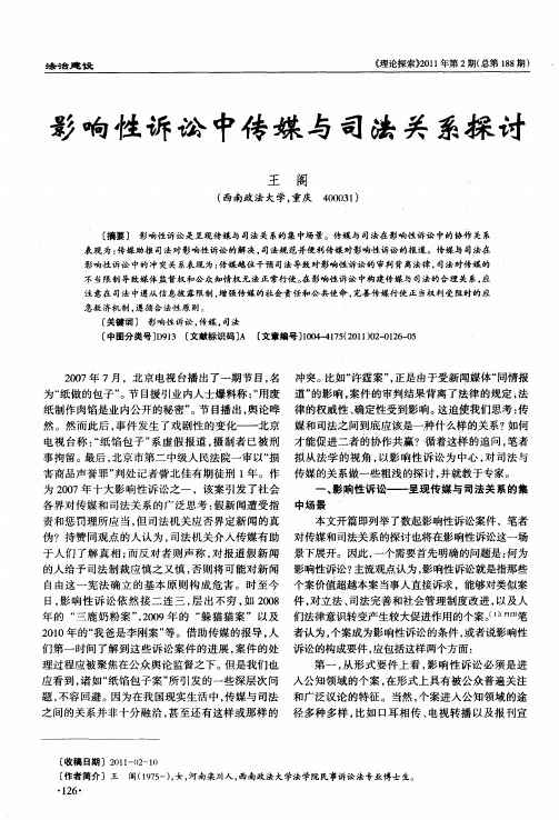 影响性诉讼中传媒与司法关系探讨
