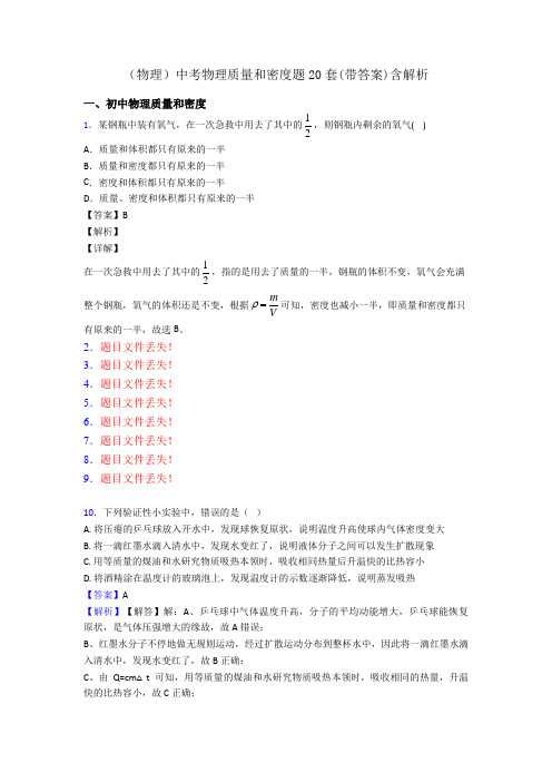 (物理)中考物理质量和密度题20套(带答案)含解析