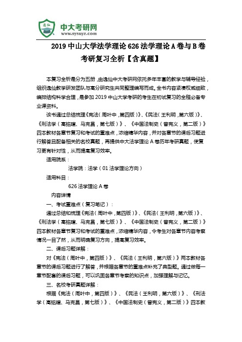 2019中山大学法学理论626法学理论A卷与B卷考研复习全析【含真题】