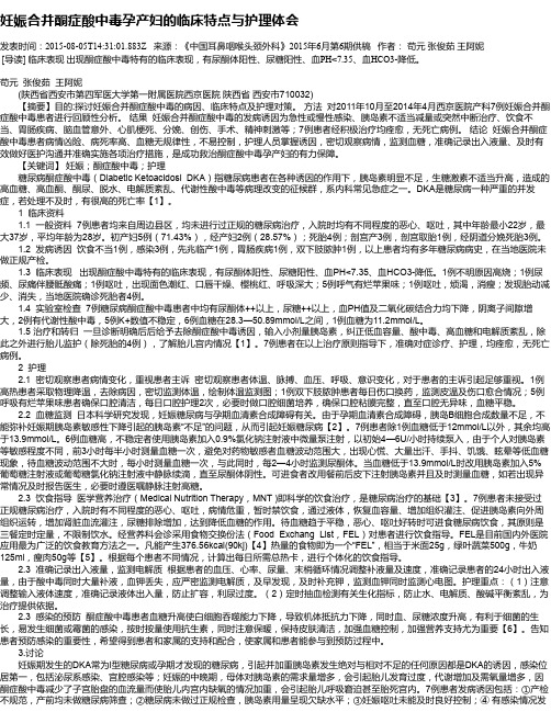 妊娠合并酮症酸中毒孕产妇的临床特点与护理体会