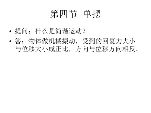 高二物理单摆(1)(PPT)2-1