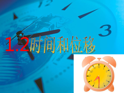 1.2时间和位移(笔记上传)