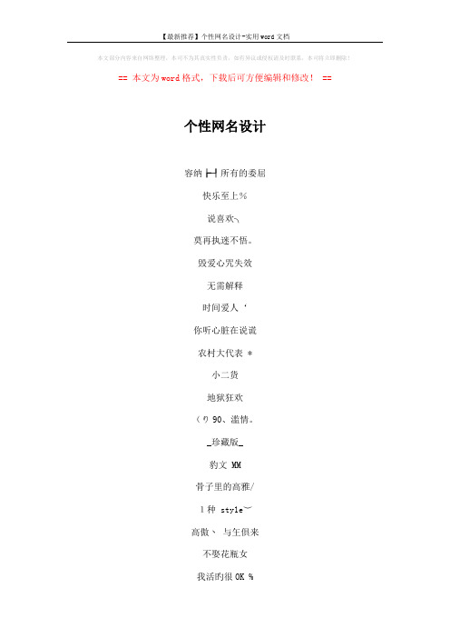 【最新推荐】个性网名设计-实用word文档 (4页)