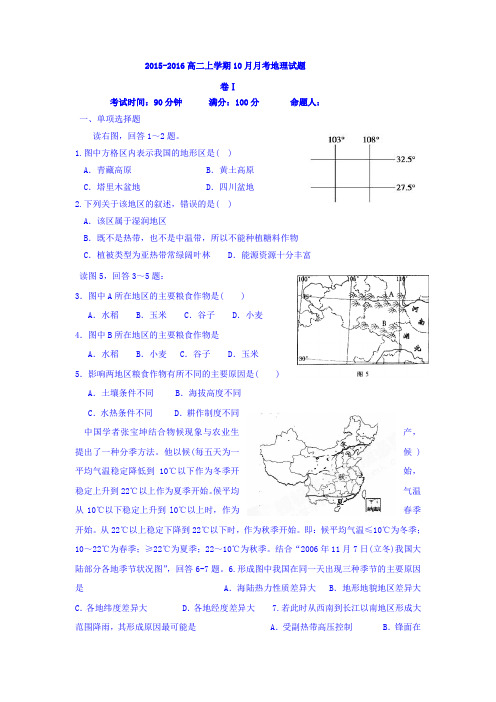 辽宁省大连市二十中2015-2016学年高二上学期10月月考地理试卷