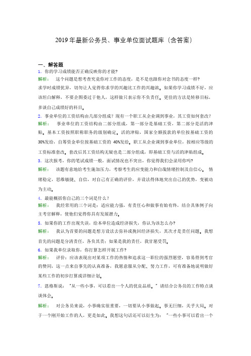 2019年最新公务员、事业单位面试题库(含答案)ann