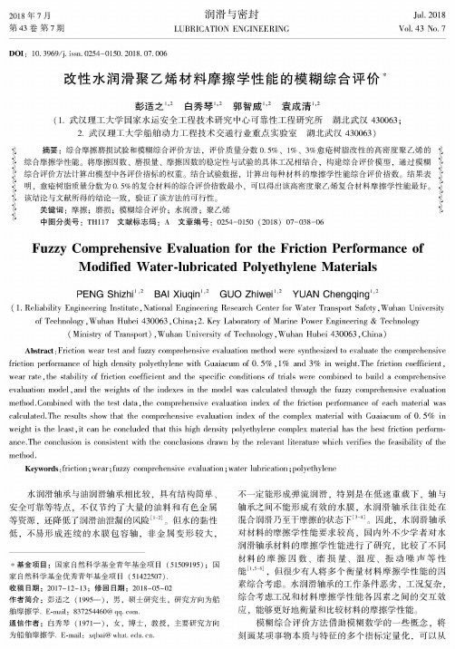 改性水润滑聚乙烯材料摩擦学性能的模糊综合评价