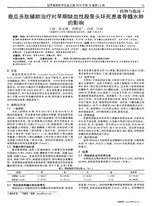 鹿瓜多肽辅助治疗对早期缺血性股骨头坏死患者骨髓水肿的影响