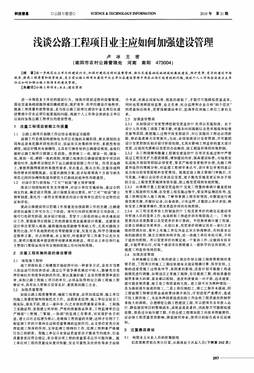 浅谈公路工程项目业主应如何加强建设管理