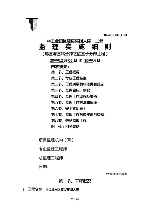地基与基础分部之桩基子分部工程监理细则
