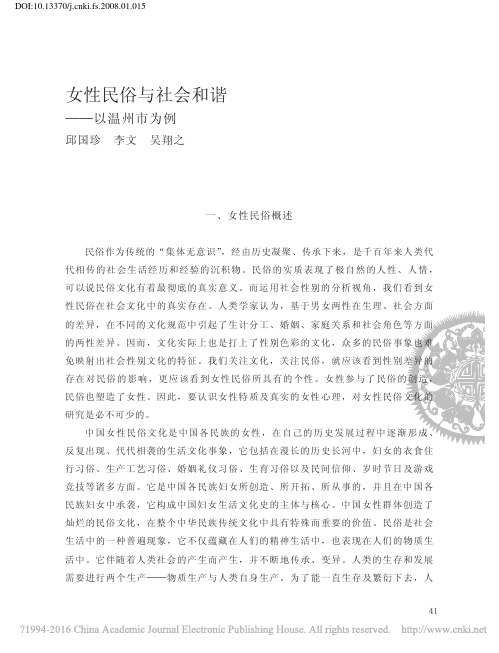 女性民俗与社会和谐_以温州市为例_邱国珍