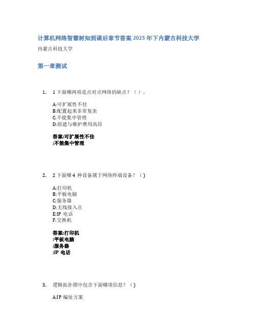 计算机网络智慧树知到课后章节答案2023年下内蒙古科技大学